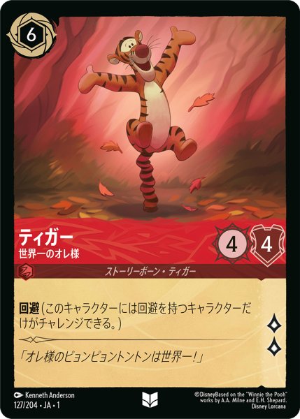 画像1: ティガー世界一のオレ様(foil) (1)