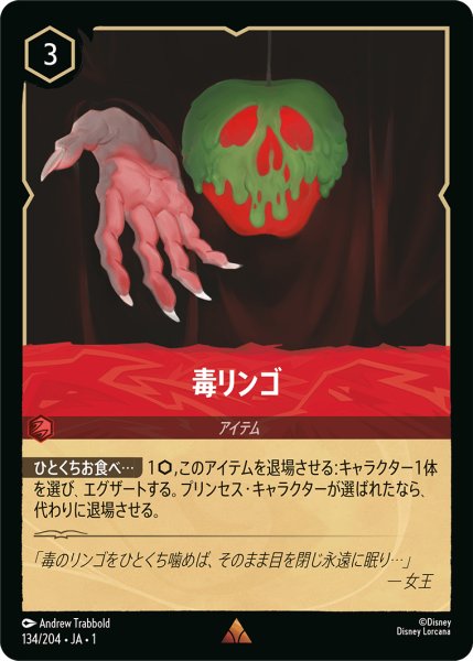 画像1: 毒リンゴ(foil) (1)