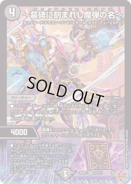 画像1: 【1円特価商品】〜墓碑に刻まれし魔弾の名〜 25RP2S3/S11 (1)