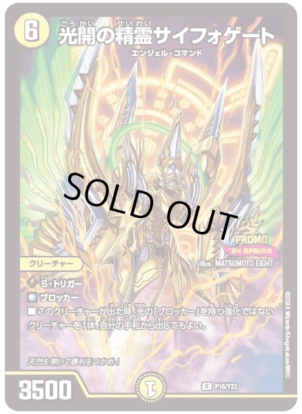 画像1: 【1円特価商品】光開の精霊サイフォゲート P16/Y23 (1)