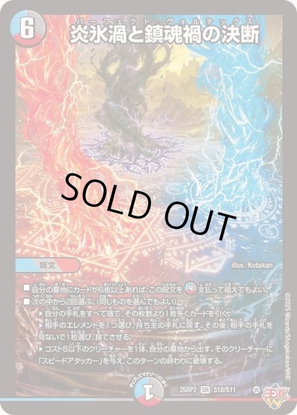 画像1: 【1円特価商品】炎氷渦と鎮魂禍の決断 25RP2S10/S11 (1)