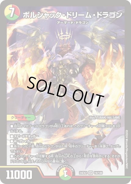 画像1: 【1円特価商品】ボルシャック・ドリーム・ドラゴン 24EX219/100 (1)