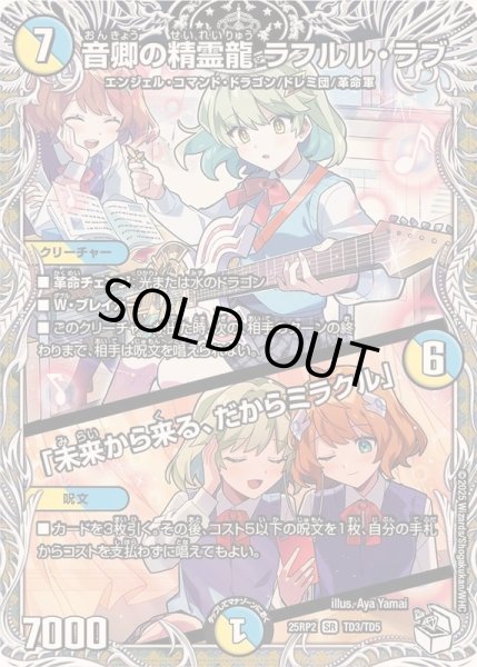 画像1: 【1円特価商品】音卿の精霊龍ラフルル・ラブ/「未来から来る、だからミラクル」 25RP2TD3/TD5 (1)
