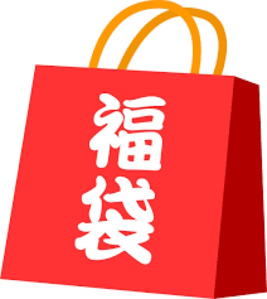 画像1: お楽しみ袋 (1)