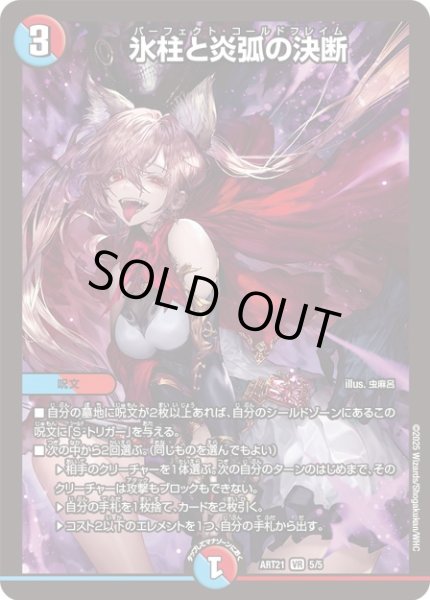 画像1: 【神アート】氷柱と炎弧の決断【VR】ART21_5/5 (未開封） (1)