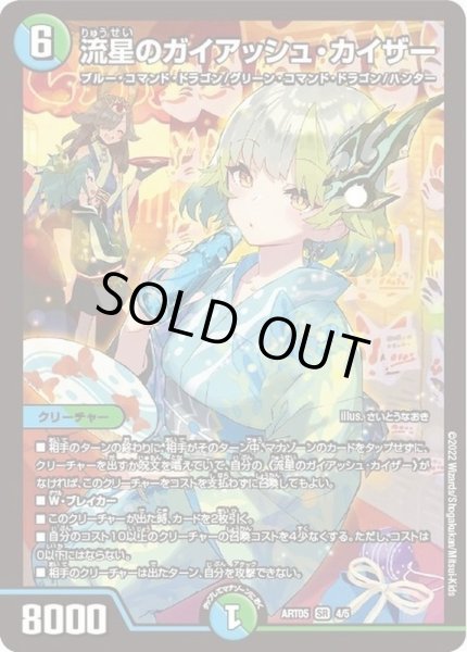 画像1: 【神アート】流星のガイアッシュ・カイザー【SR】ART05_4/5 (未開封) (1)