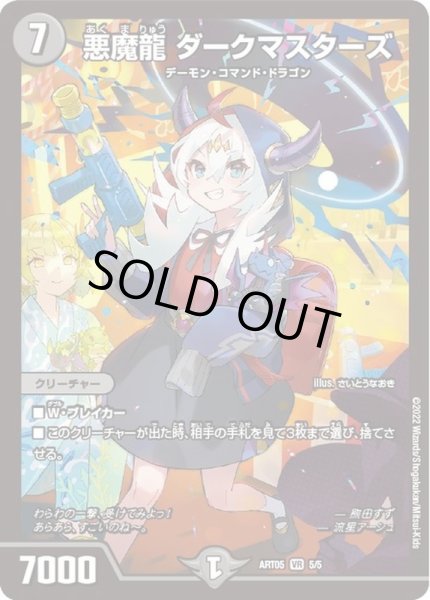 画像1: 【神アート】悪魔龍ダークマスターズ【VR】ART05_5/5 (未開封) (1)