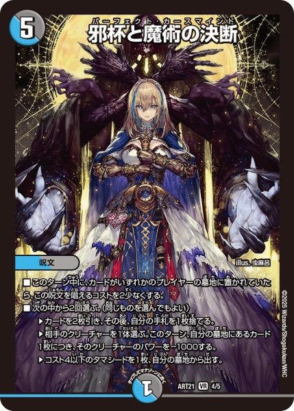 画像1: 【神アート】邪杯と魔術の決断【VR】ART21_4/5 (未開封) (1)