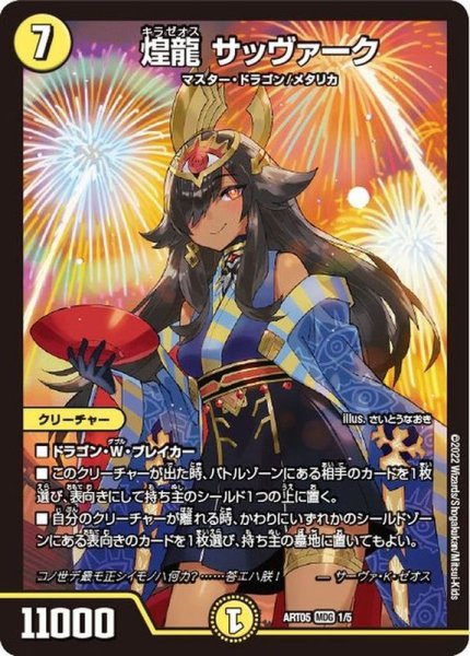 画像1: 【神アート】煌龍 サッヴァーク【SR】ART05_1/5  (1)