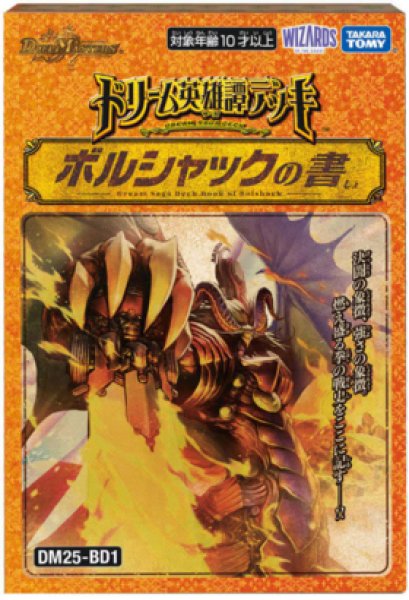 画像1: 【予約 8月8日発送】ドリーム英雄譚デッキ ボルシャックの書 (1)