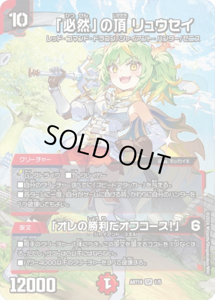 画像1: 【神アート】「必然」の頂リュウセイ/「オレの勝利だオフコース！」【SR】ART19_1/5 (未開封) (1)