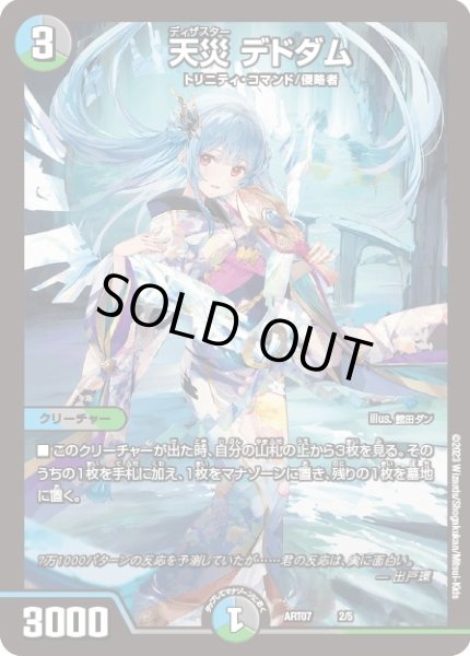 画像1: 【神アート】天災デドダム【-】ART07_2/5 (未開封） (1)