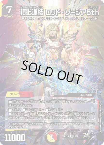 画像1: 【神アート】頂上連結ロッド・ゾージア5th【SR】ART19_5/5(未開封) (1)