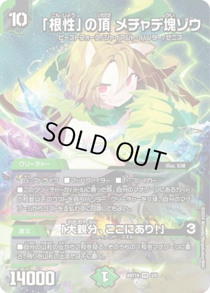 画像1: 【神アート】「根性」の頂メチャデ塊ゾウ/「大親分、ここにあり！」【VR】ART19_3/5(未開封) (1)