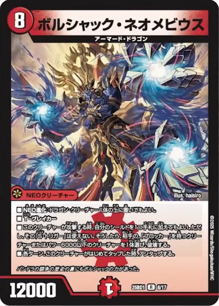 画像1: 【ボルシャックの書】ボルシャック・ネオメビウス 25BD1_8/17 (1)