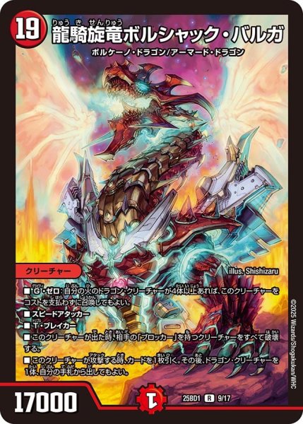 画像1: 【ボルシャックの書】龍騎旋竜ボルシャック・バルガ 25BD1_9/17 (1)