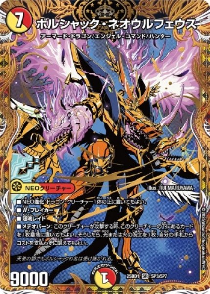 画像1: 【ボルシャックの書】 ボルシャック・ネオウルフェウス 25BD1_SP3/SP7 (1)