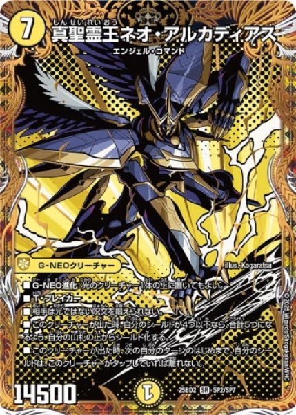 画像1: 【アルカディアスの書】真聖霊王ネオ・アルカディアス 25BD2_SP2/SP7 (1)