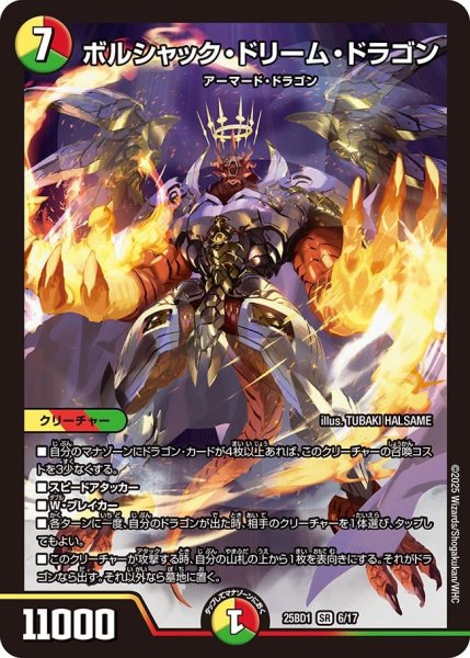 画像1: 【ボルシャックの書】ボルシャック・ドリーム・ドラゴン 25BD1_6/17 (1)