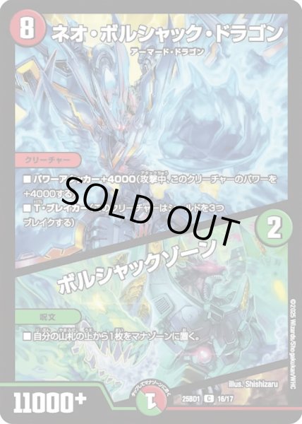 画像1: 【ボルシャックの書】ネオ・ボルシャック・ドラゴン / ボルシャックゾーン 25BD1_16/17 (1)
