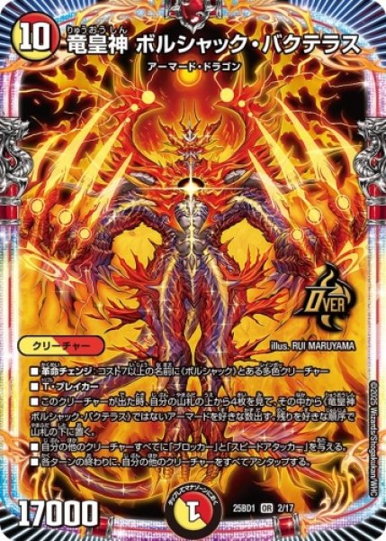 画像1: 【ボルシャックの書】竜皇神 ボルシャック・バクテラス 25BD1_2/7 (1)