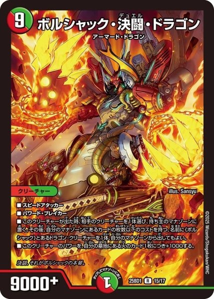 画像1: 【ボルシャックの書】 ボルシャック・決闘・ドラゴン 25BD1_15/17 (1)