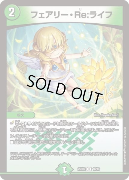 画像1: 【アルカディアスの書】フェアリー・Re:ライフ 25BD2_16/16 (1)