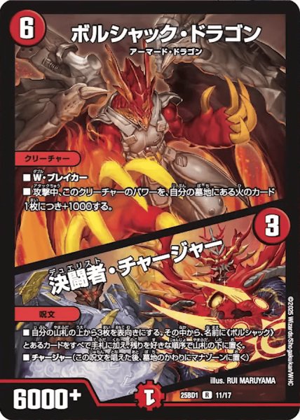 画像1: 【ボルシャックの書】ボルシャック・ドラゴン / 決闘者・チャージャー 25BD1_11/17 (1)