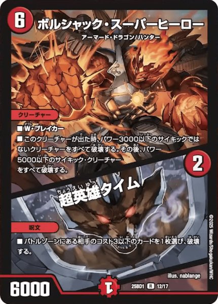 画像1: 【ボルシャックの書】ボルシャック・スーパーヒーロー / 超英雄タイム 25BD1_12/17 (1)