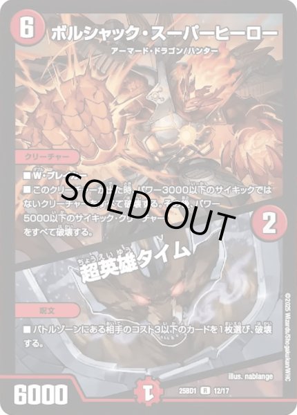 画像1: 【ボルシャックの書】ボルシャック・スーパーヒーロー / 超英雄タイム 25BD1_12/17 (1)