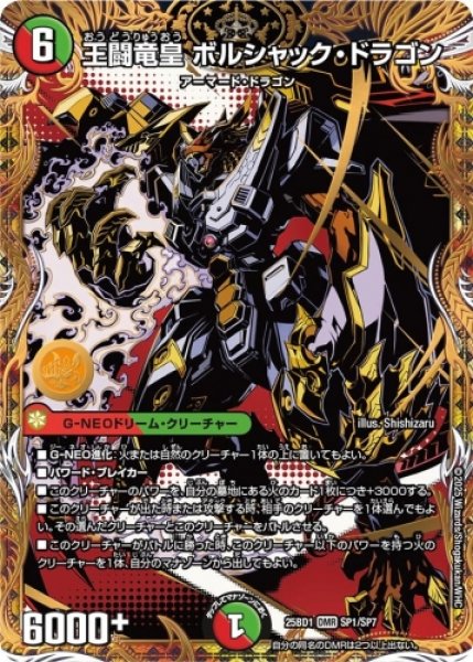 画像1: 【ボルシャックの書】 王闘竜皇 ボルシャック・ドラゴン 25BD1_SP1/SP7 (1)