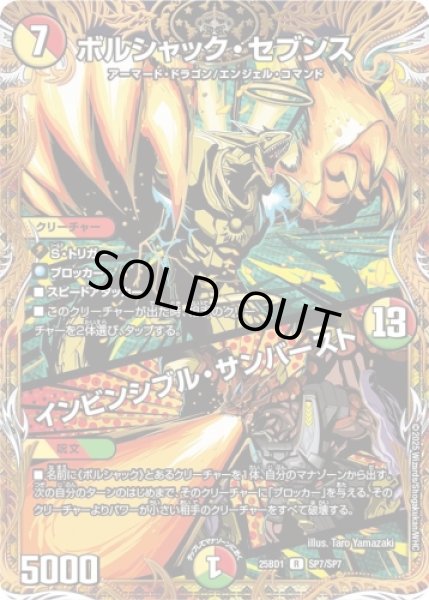 画像1: 【ボルシャックの書】 ボルシャック・セブンス / インビンシブル・サンバースト 25BD1_SP7/SP7  (1)