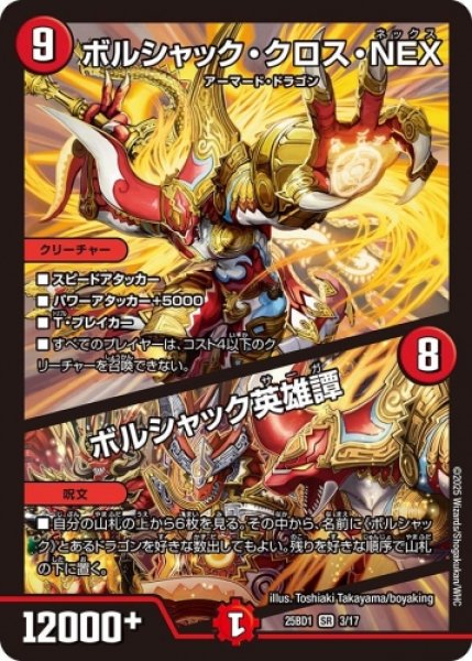 画像1: 【ボルシャックの書】ボルシャック・クロス・NEX / ボルシャック英雄譚 25BD1_3/7 (1)