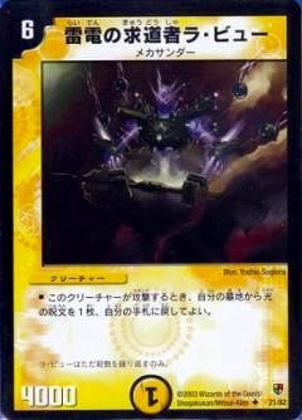 画像1: 【殺戮!雷神デッキ】雷電の求道者ラ・ビュー DMC05_21/82 (1)