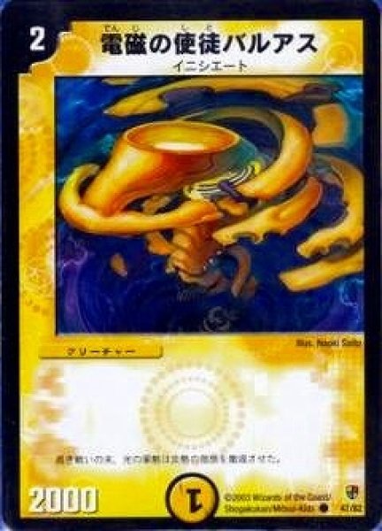 画像1: 【殺戮!雷神デッキ】電磁の使徒バルアス DMC05_47/82 (1)