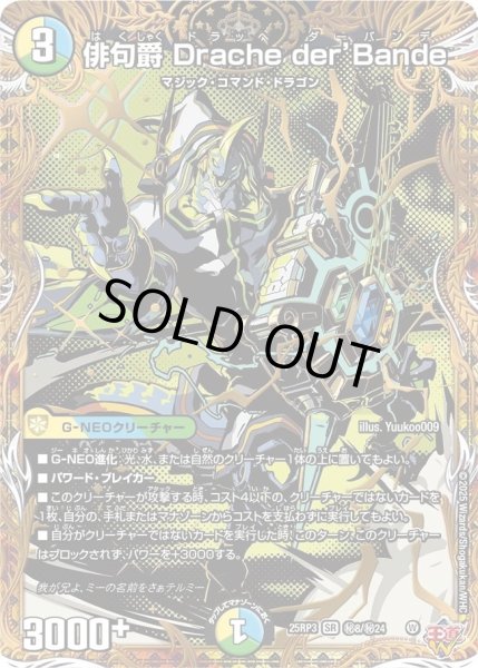 画像1: 【邪神vs時皇 ビヨンド・ザ・タイム】俳句爵Dracheder’Bande 25RP3_秘8/秘24 (1)