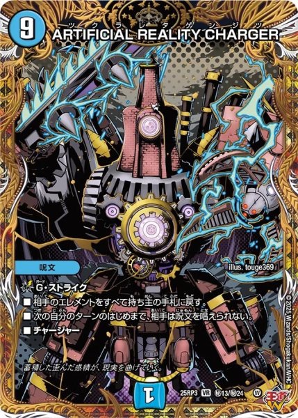 画像1: 【邪神vs時皇 ビヨンド・ザ・タイム】ARTIFICIALREALITYCHARGER 25RP3_秘13/秘24 (1)