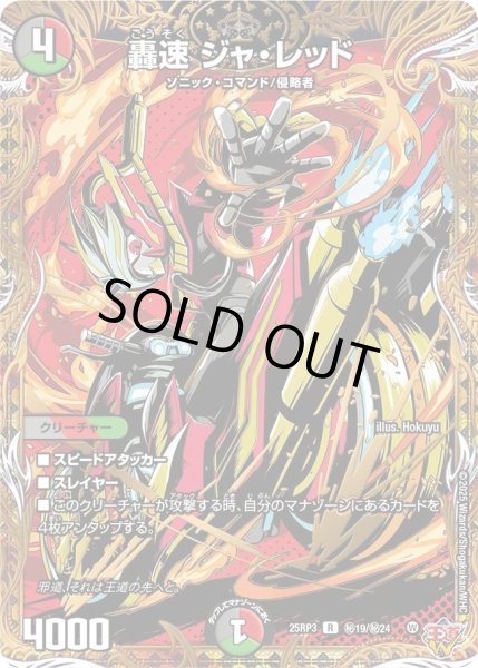 画像1: 【邪神vs時皇 ビヨンド・ザ・タイム】轟速ジャ・レッド 25RP3_秘19/秘24 (1)