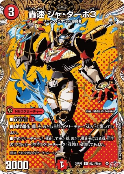 画像1: 【邪神vs時皇 ビヨンド・ザ・タイム】轟速ジャ・ターボ3 25RP3_秘21/秘24 (1)