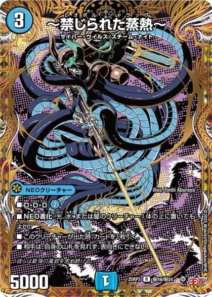 画像1: 【邪神vs時皇 ビヨンド・ザ・タイム】〜禁じられた蒸熱〜 25RP3_秘16/秘24 (1)