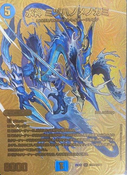 画像1: 【デュエキングWDreaM 2025】水神ミヅハノメノカミ 25EX2_超G3/超G11 (1)