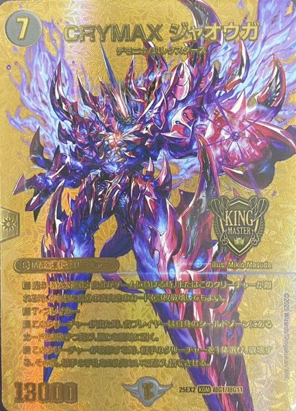 画像1: 【デュエキングWDreaM 2025】CRYMAXジャオウガ25EX2_超G1/超G11 (1)
