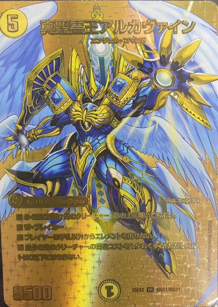 画像1: 【デュエキングWDreaM 2025】真聖霊王アルカツヴァイン 25EX2_超G11/超G11 (1)