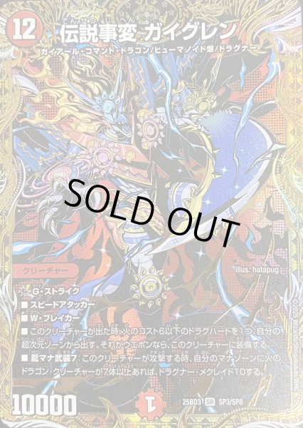 画像1: 【グレンモルトの書】伝説事変ガイグレン 25BD3_SP3/SP8 (1)