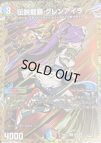 画像1: 【グレンモルトの書】伝説龍覇グレンアイラ 25BD3_SP8/SP8 (1)