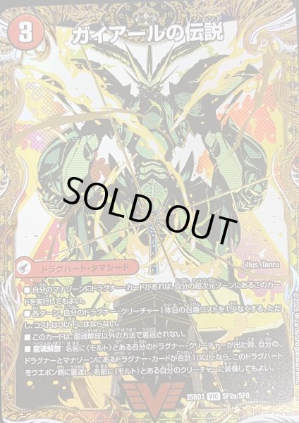 画像1: 【グレンモルトの書】ガイアールの伝説/伝説龍剣ガイLEGEND 25BD3_SP2/SP8 (1)