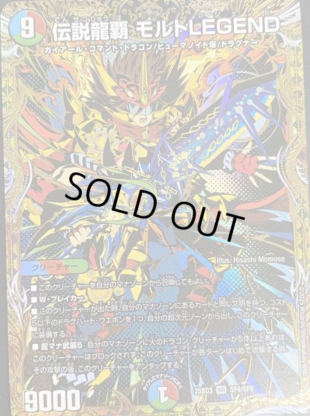 画像1: 【グレンモルトの書】伝説龍覇モルトLEGEND 25BD3_SP4/SP8 (1)