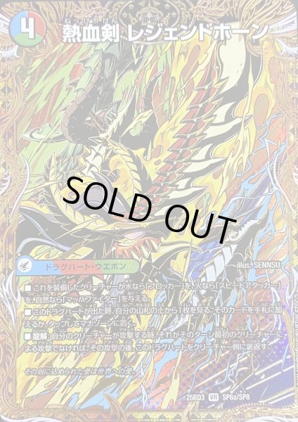 画像1: 【グレンモルトの書】熱血剣レジェンドホーン/熱血龍トリプルレジェンド 25BD3_SP6/SP8 (1)