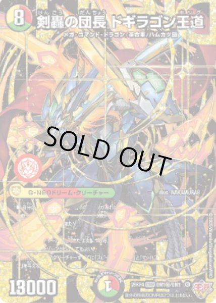 画像1: 【邪神爆発 デュエナマイトパック王道W】剣轟の団長ドギラゴン王道 25ex3DM1秘/DM1(W) (1)