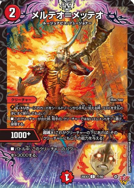 画像1: 【邪神爆発 デュエナマイトパック王道W】メルテオ＝メッテオ 25ex377/80(W) (1)